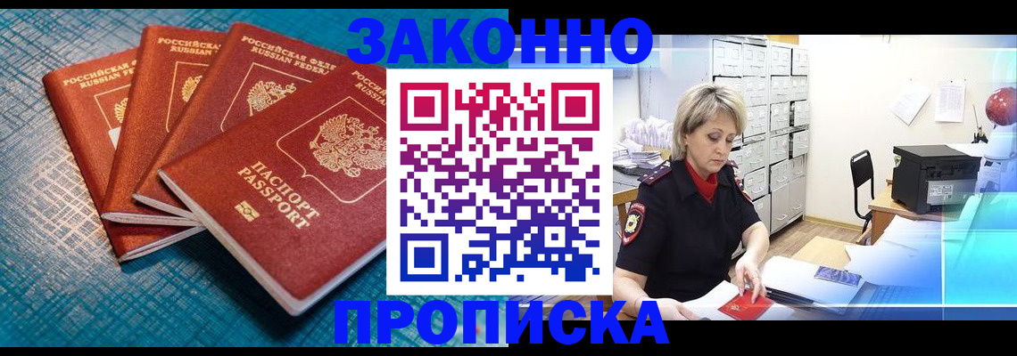 прописка законно в Боровичах